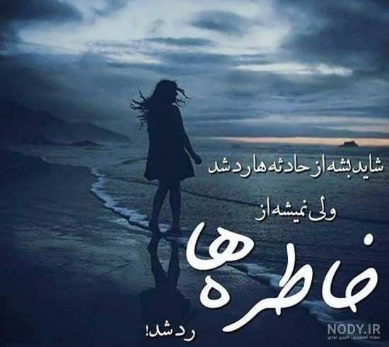 عکس نوشته جدایی و تنهایی 2023 |پروفایل گلایه و دلتنگی عاشقانه عکس نوشته جدایی و تنهایی 2023 |پروفایل گلایه و دلتنگی عاشقانه