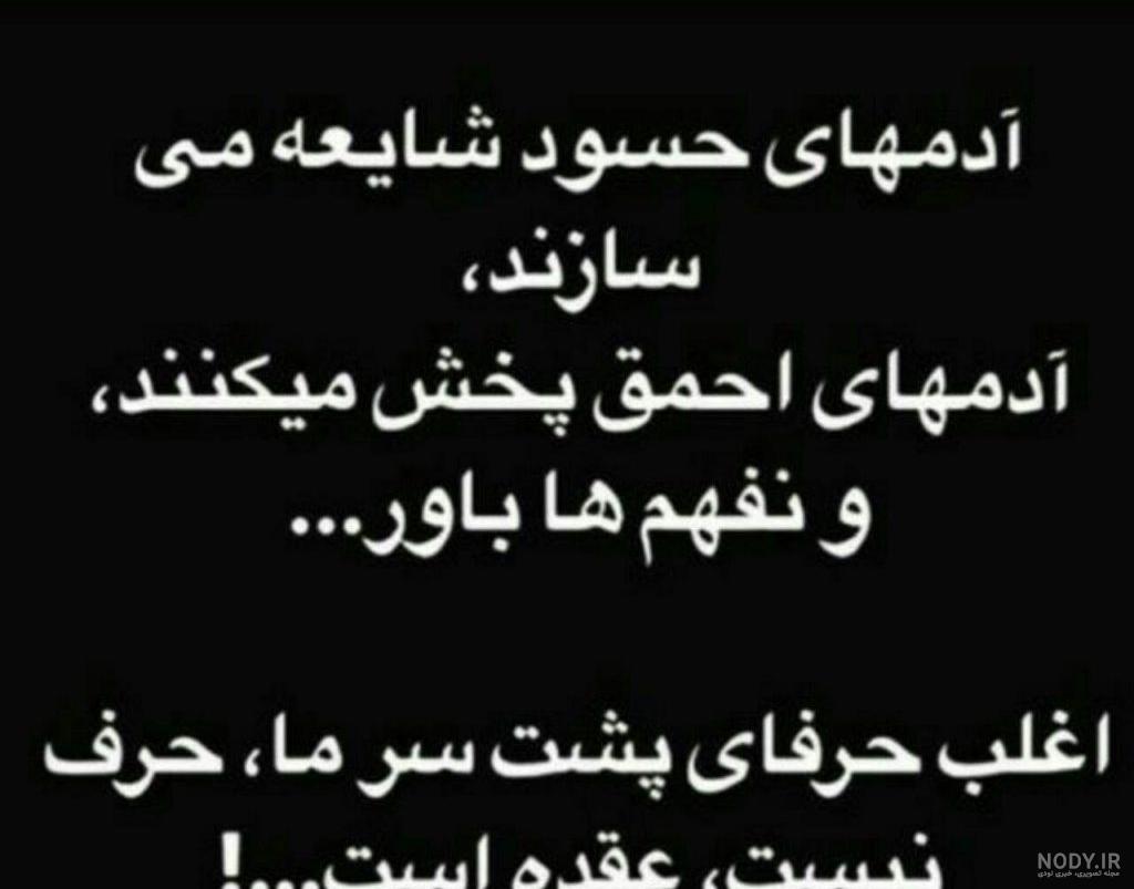 عکس نوشته حسادت + متن در مورد افراد حسود و حسادت در زندگی عکس نوشته حسادت + متن در مورد افراد حسود و حسادت در زندگی