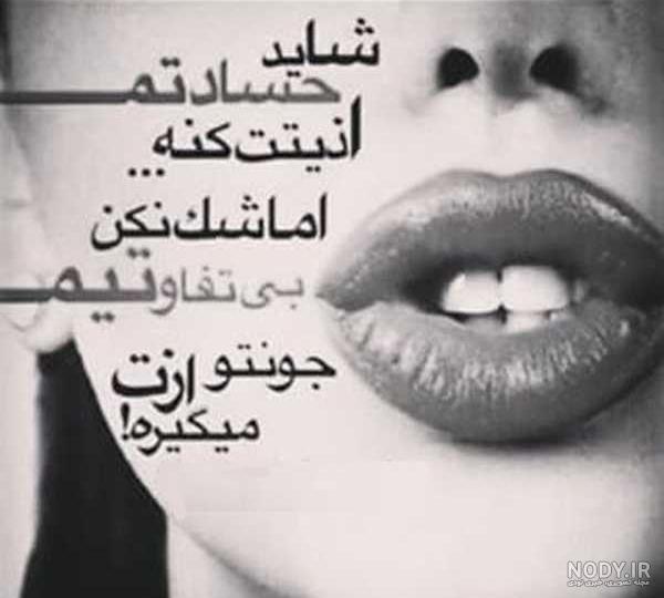 عکس نوشته حسادت، عکس پروفایل حسادت - ژاویز عکس نوشته حسادت، عکس پروفایل حسادت - ژاویز