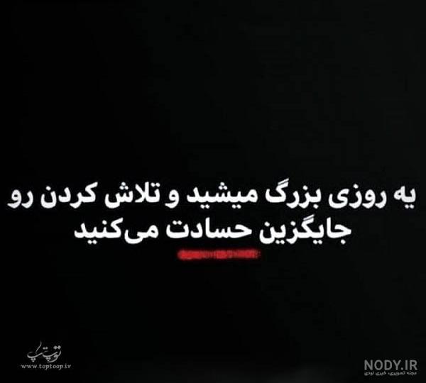 عکس نوشته درباره حسادت - تــــــــوپ تـــــــــاپ عکس نوشته درباره حسادت - تــــــــوپ تـــــــــاپ