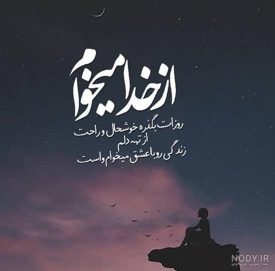 عکس نوشته زیبا از خداوند عکس نوشته زیبا از خداوند