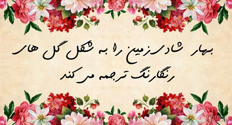 عکس نوشته زیبا برای فصل بهار - کامل (هلپ کده) عکس نوشته زیبا برای فصل بهار - کامل (هلپ کده)