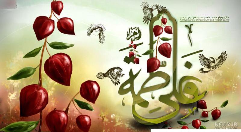 عکس نوشته سالروز ازدواج حضرت علی و زهرا