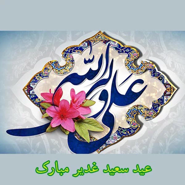 عکس نوشته عید غدیر برای واتساپ تلگرام استوری :: اسم نوشته مجله ... عکس نوشته عید غدیر برای واتساپ تلگرام استوری :: اسم نوشته مجله ...