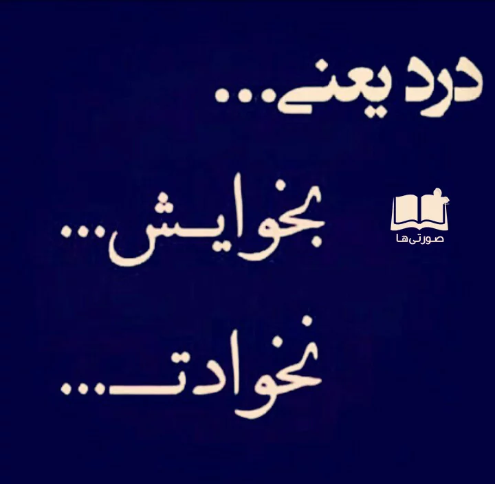 عکس نوشته غمگین جدایی و خداحافظی بسیار زیبا عکس نوشته غمگین جدایی و خداحافظی بسیار زیبا
