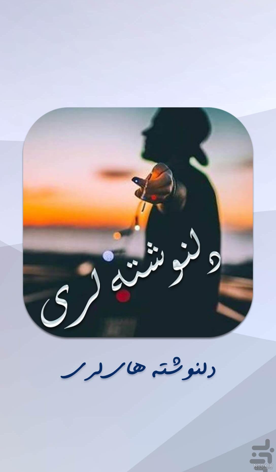 عکس نوشته غمگین لری جدید