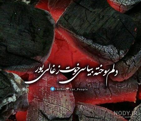 عکس نوشته لری برای پسرم - عکس نودی