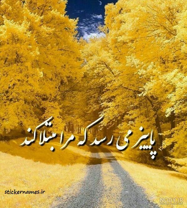 عکس نوشته و متن پروفایل :: استیکر نام ها عکس نوشته و متن پروفایل :: استیکر نام ها