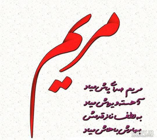 عکس نوشته مریم دوست دارم برای پروفایل ۱۴۰۰ - عکس نودی عکس نوشته مریم دوست دارم برای پروفایل ۱۴۰۰ - عکس نودی