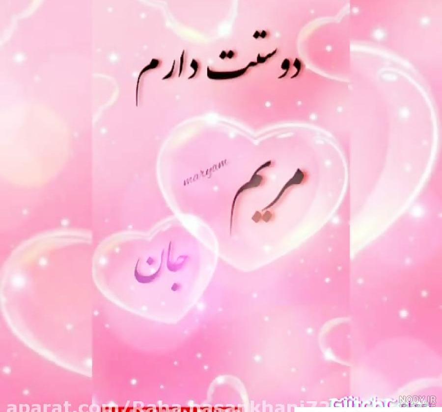 عکس نوشته مریم دوستت دارم ❤️ [ بهترین تصاویر ]