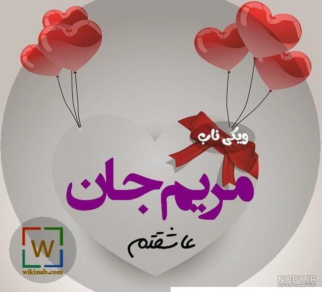 عکس نوشته مریم دوستت دارم ❤️ [ بهترین تصاویر ]