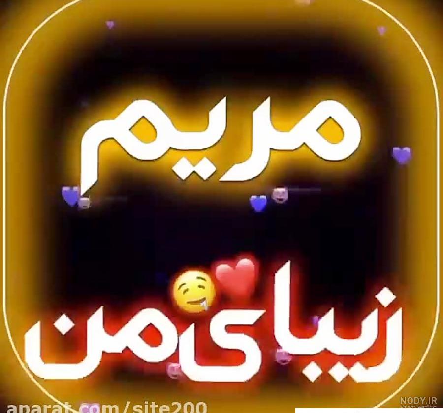 عکس نوشته مریم ۱۴۰۰ - عکس نودی عکس نوشته مریم ۱۴۰۰ - عکس نودی