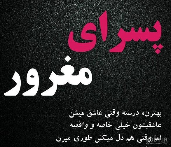 عکس نوشته مغرورانه + متن و جملات مغرورانه دخترانه و پسرانه جدید عکس نوشته مغرورانه + متن و جملات مغرورانه دخترانه و پسرانه جدید