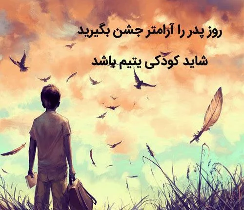 عکس نوشته پدرم غمگین
