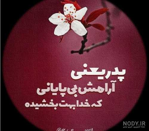 عکس نوشته پدر غمگین