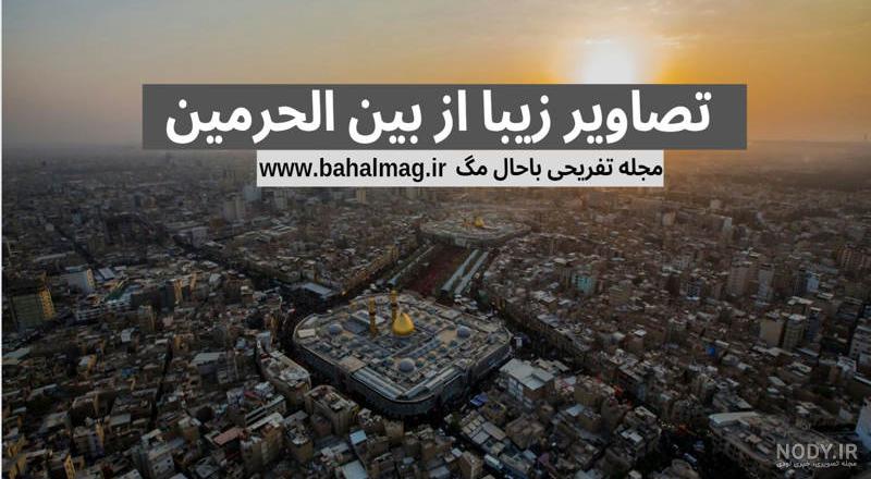 عکس پروفایل بین الحرمین 50 تصویر نوشته زیبا همراه متن های فوق العاده عکس پروفایل بین الحرمین 50 تصویر نوشته زیبا همراه متن های فوق العاده