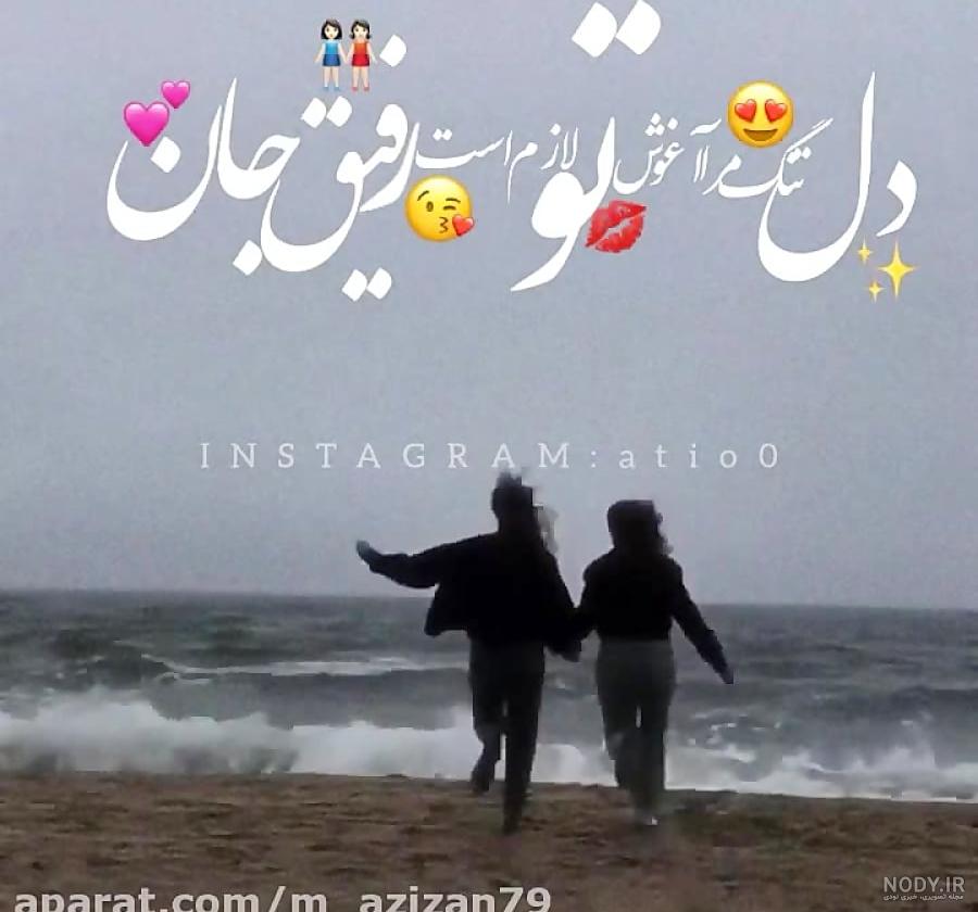 عکس پروفایل رفیق برای تلگرام و جملاتی زیبا درباره رفیق و رفاقت