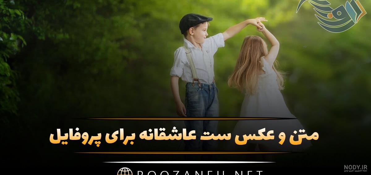 عکس پروفایل ست | عکس پروفایل ست عاشقانه زیبا | عکس پروفایل ست رل عکس پروفایل ست | عکس پروفایل ست عاشقانه زیبا | عکس پروفایل ست رل
