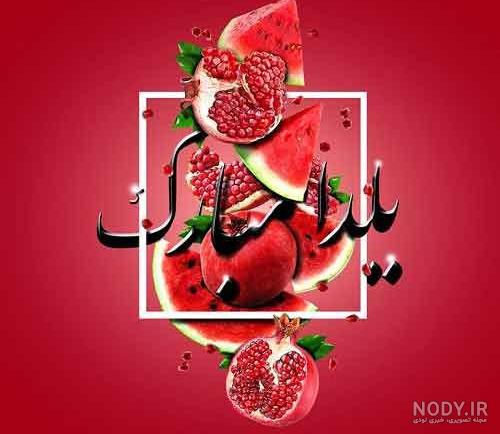 عکس پروفایل شب یلدا جدید | عکس سفره و میز شب یلدا با کیفیت بالا برای ... عکس پروفایل شب یلدا جدید | عکس سفره و میز شب یلدا با کیفیت بالا برای ...