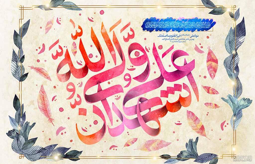عکس پروفایل عید غدیر خم خجسته باد| متن تبریک عید غدیر مبارک بادا! عکس پروفایل عید غدیر خم خجسته باد| متن تبریک عید غدیر مبارک بادا!