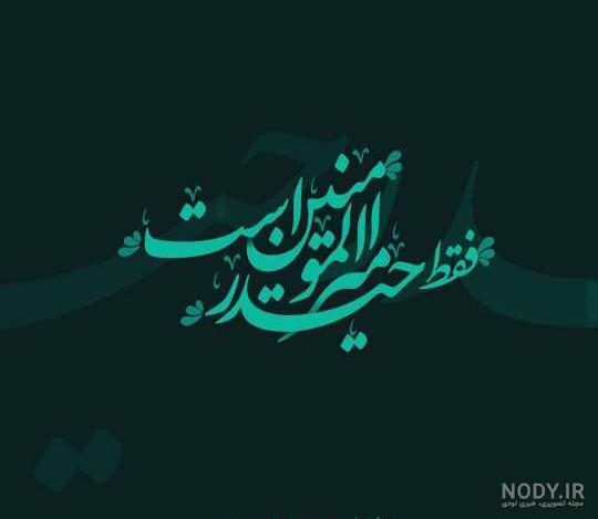 عکس پروفایل عید غدیر خم؛ متن و جملات تبریک عید غدیر خم، عکس نوشته ... عکس پروفایل عید غدیر خم؛ متن و جملات تبریک عید غدیر خم، عکس نوشته ...