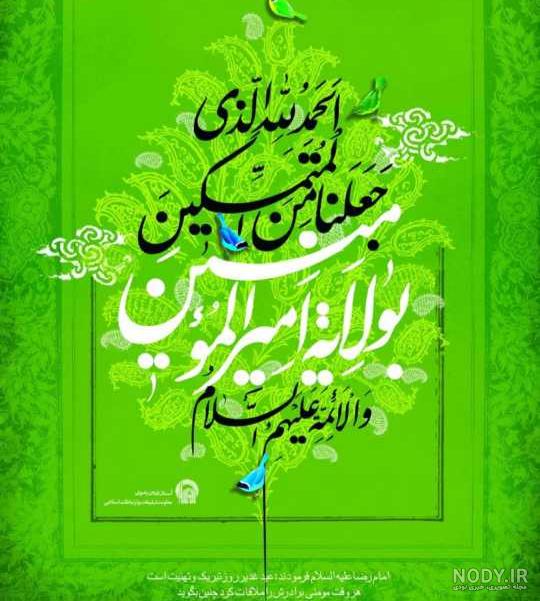 عکس پروفایل عید غدیر خم؛ متن و جملات تبریک عید غدیر خم، عکس نوشته ... عکس پروفایل عید غدیر خم؛ متن و جملات تبریک عید غدیر خم، عکس نوشته ...