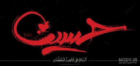 عکس پس زمینه امام حسین عکس پس زمینه امام حسین