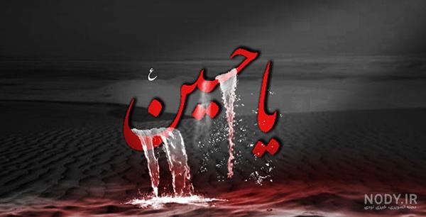عکس پس زمینه حسین عکس پس زمینه حسین