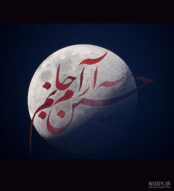 عکس پس زمینه حسین عکس پس زمینه حسین