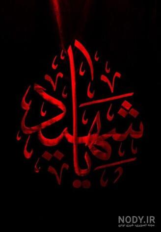 عکس پس زمینه یا حسین عکس پس زمینه یا حسین