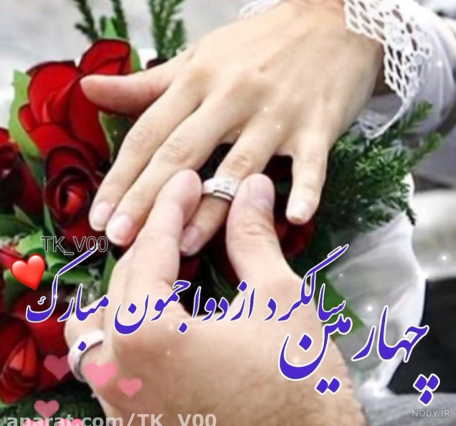 عکس چهارمین سالگرد ازدواجمون مبارک