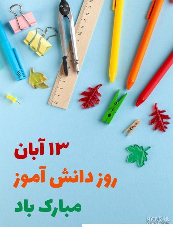 عکس روز دانش آموز ۱۳ آبان مبارک