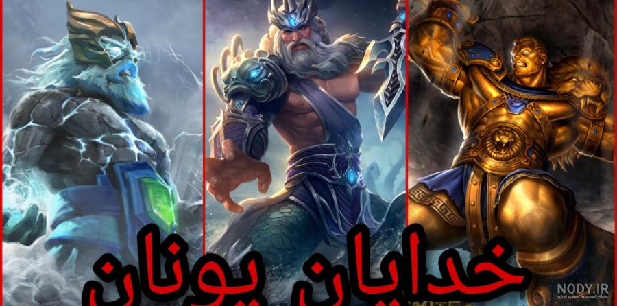 لیست خدایان یونان باستان + عکس خدایان یونانی - آیشم