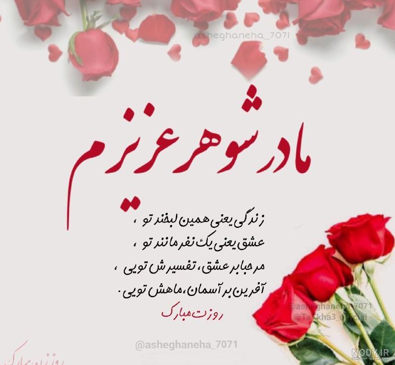 مادر شوهر جان روزت مبارک عزیزم🌹 - عکس ویسگون مادر شوهر جان روزت مبارک عزیزم🌹 - عکس ویسگون