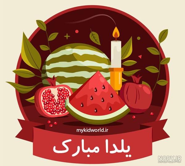 متن تبریک تصاویر گرافیکی شب یلدا 98 | بهترین تصاویر کارت پستال شب یلدا متن تبریک تصاویر گرافیکی شب یلدا 98 | بهترین تصاویر کارت پستال شب یلدا