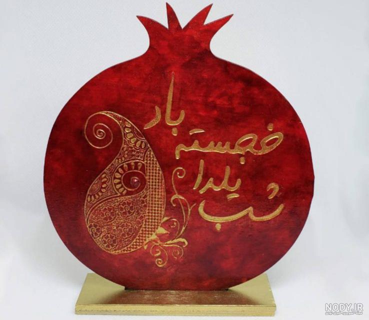 متن تبریک تصاویر گرافیکی شب یلدا 98 | بهترین تصاویر کارت پستال شب یلدا متن تبریک تصاویر گرافیکی شب یلدا 98 | بهترین تصاویر کارت پستال شب یلدا