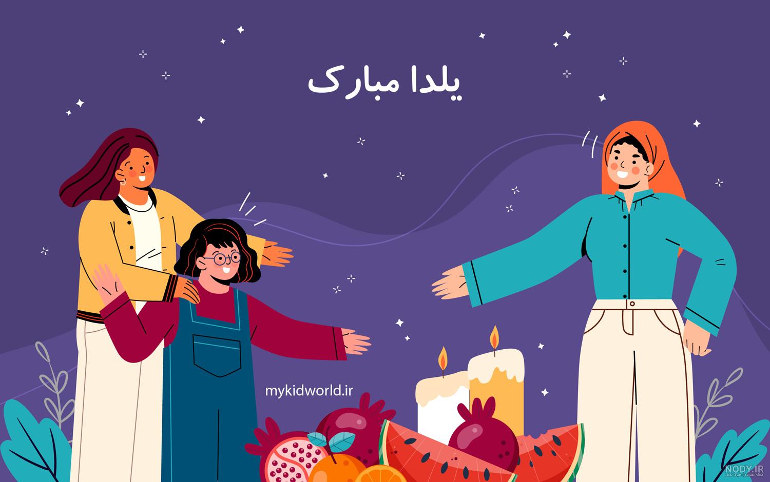 متن تبریک تصاویر گرافیکی شب یلدا 98 | بهترین تصاویر کارت پستال شب یلدا متن تبریک تصاویر گرافیکی شب یلدا 98 | بهترین تصاویر کارت پستال شب یلدا