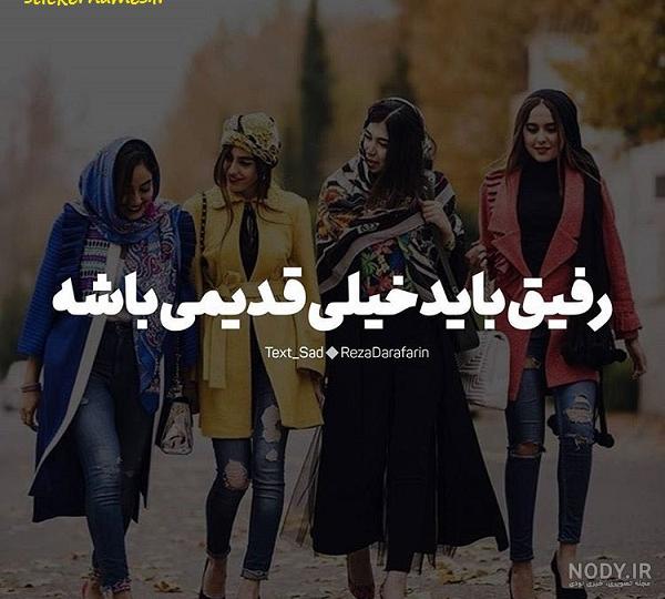 متن دوست قدیمی | جملات برای دوست صمیمی | جمله های کوتاه رفیق