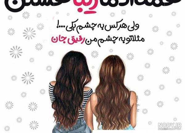 متن رفیق قدیمی - کارت پستال دیجیتال