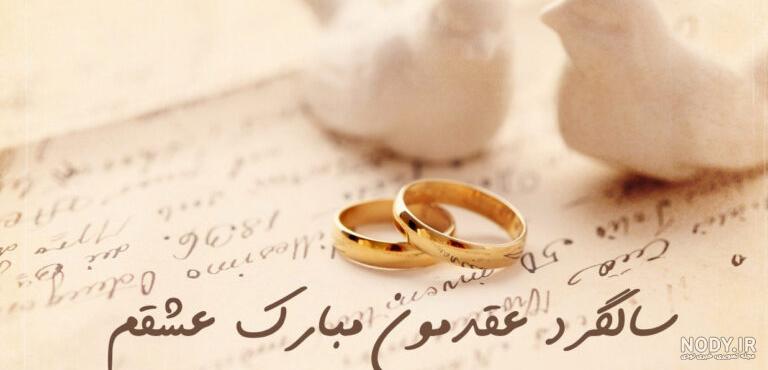 متن سالگرد عقد با جملات عاشقانه تبریک سالروز ازدواج و عقد