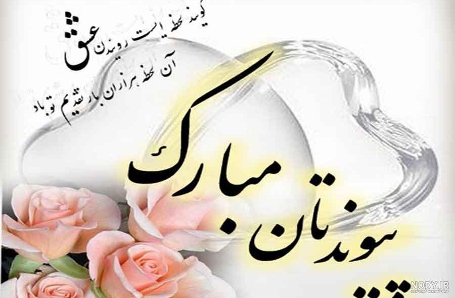 متن سالگرد عقد عاشقانه و زیبا برای استاتوس و پروفایل