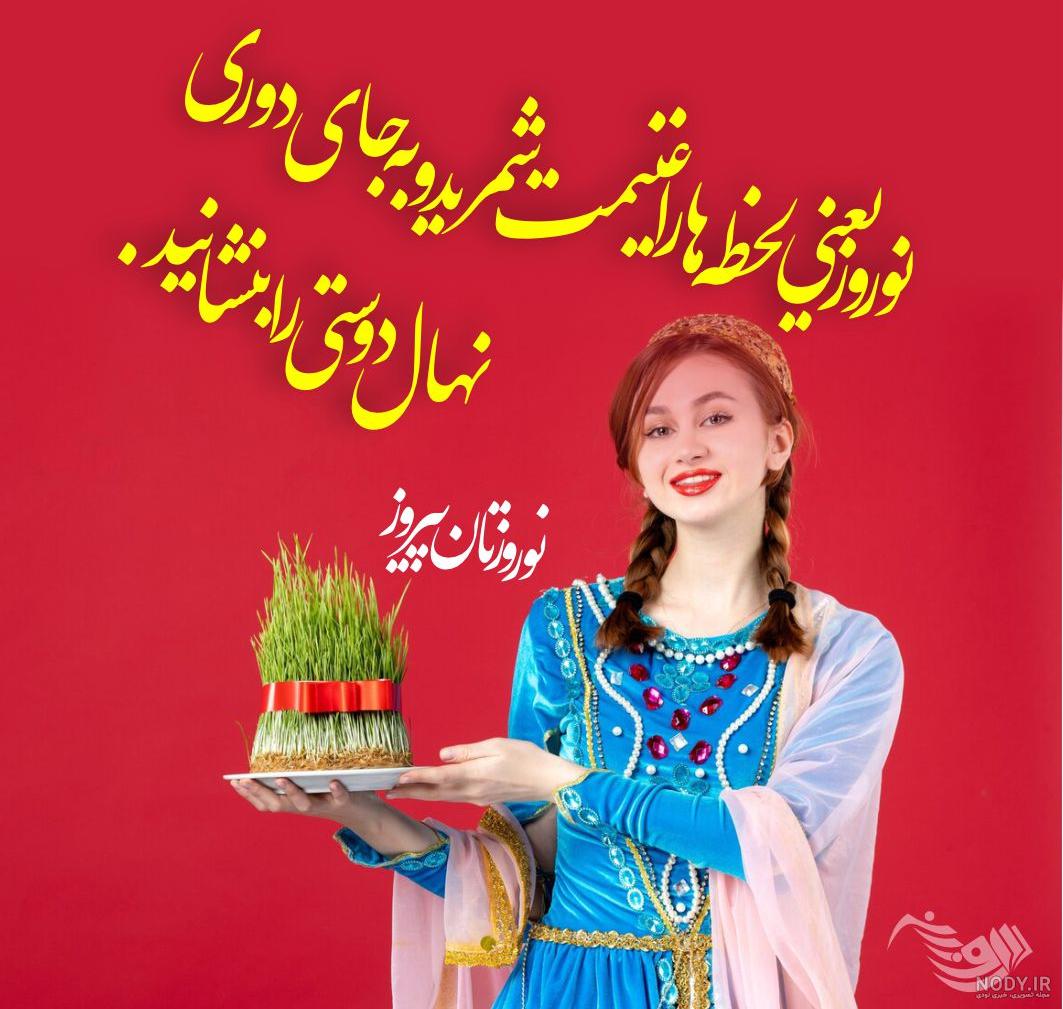 متن در مورد نوروز باستانی + جملات تبریک عید نوروز ایرانیان با عکس ...