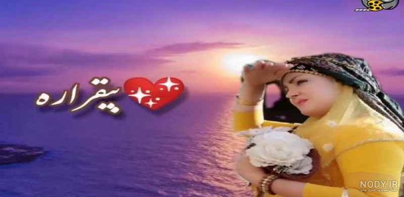 پروفایل عاشقانه لری