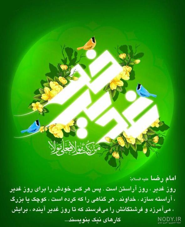 پروفایل عید سعید غدیر جدید + عکس نوشته عید غدیر برای سادات پروفایل عید سعید غدیر جدید + عکس نوشته عید غدیر برای سادات