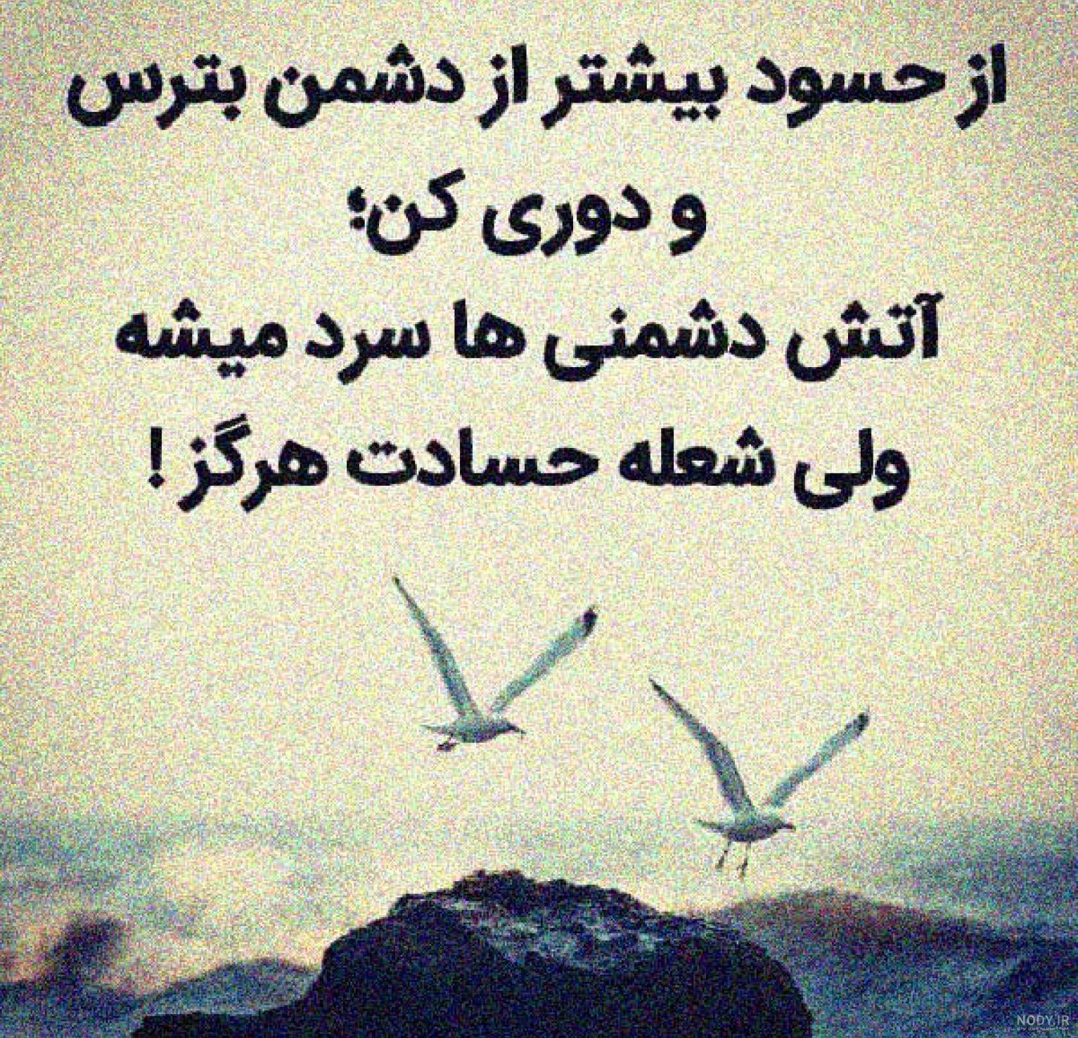 ۱۷ عکس نوشته حسادت برای افراد حسود و تنگ‌نظر | انگیزه