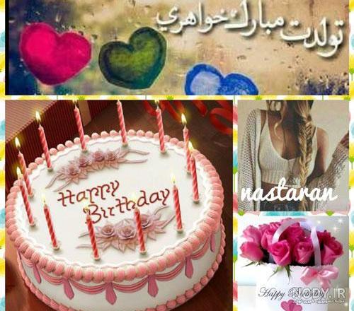 عکس برای تولدت مبارک خواهرم - کامل (مولیزی)