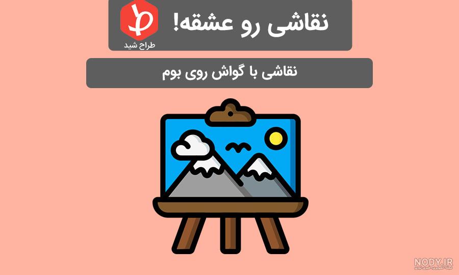 5 طرح برای نقاشی با گواش 🎨 [از ساده تا حرفه ای] - لوازم التحریر تینو