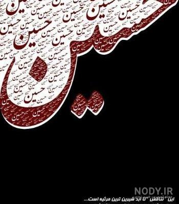 100 عکس پروفایل محرم و عاشورا با عکس نوشته های محرمی 1403