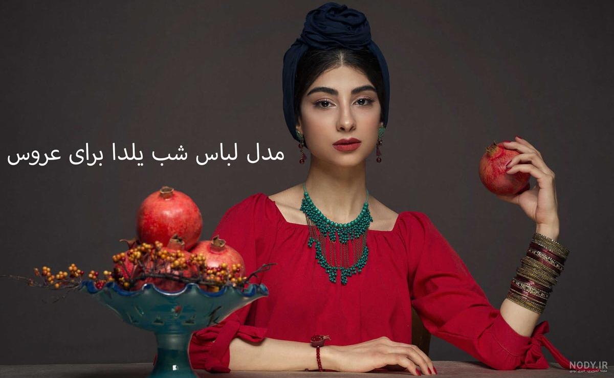 130 مدل لباس شب یلدا عروس1402 جدید و شیک از اینستاگرام 130 مدل لباس شب یلدا عروس1402 جدید و شیک از اینستاگرام