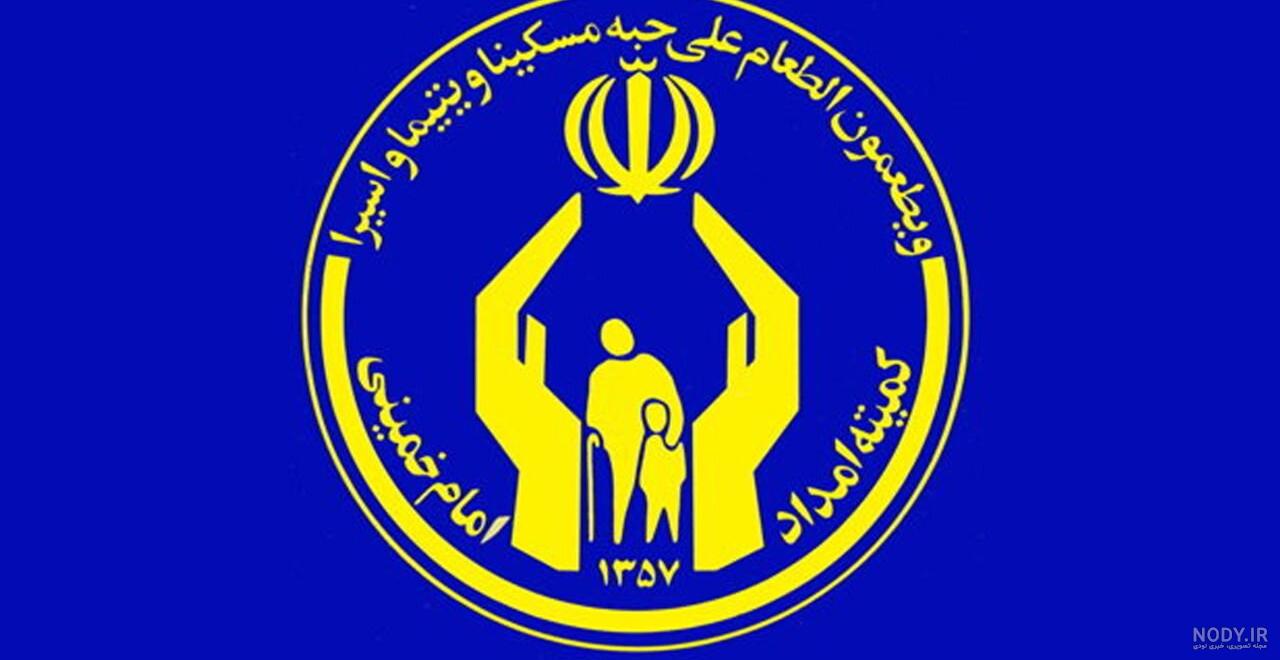 آرم کمیته امداد امام آرم کمیته امداد امام